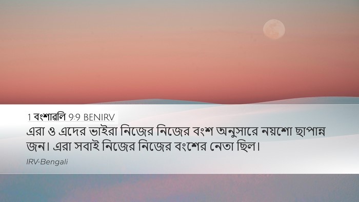 1 বংশাৱলি 9:9 BENIRV Bible Verse Image