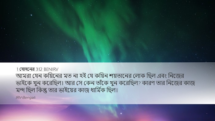 1 যোহনের 3:12 BENIRV Bible Verse Image