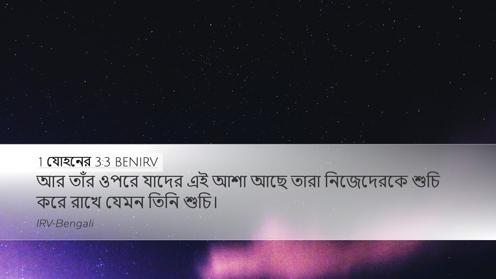 1 যোহনের 3:3 BENIRV Bible Verse Image
