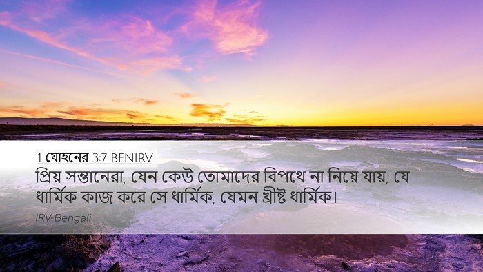 1 যোহনের 3:7 BENIRV Bible Verse Image