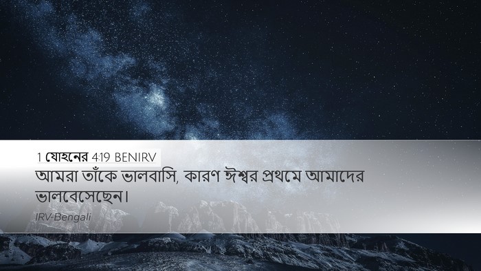 1 যোহনের 4:19 BENIRV Bible Verse Image