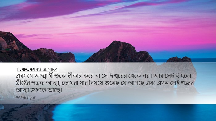 1 যোহনের 4:3 BENIRV Bible Verse Image