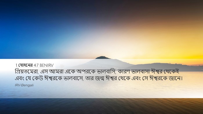 1 যোহনের 4:7 BENIRV Bible Verse Image