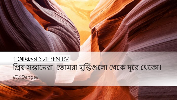 1 যোহনের 5:21 BENIRV Bible Verse Image
