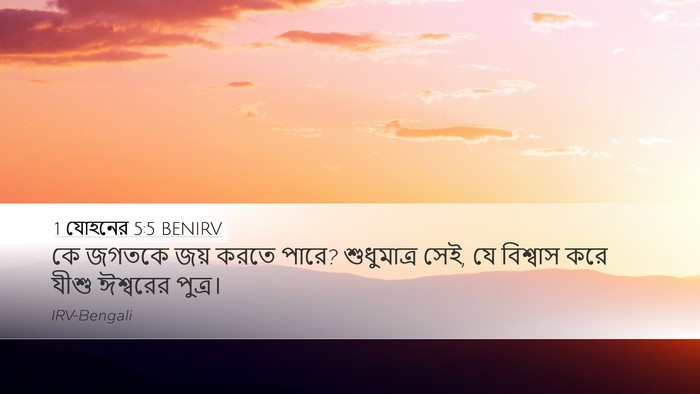 1 যোহনের 5:5 BENIRV Bible Verse Image