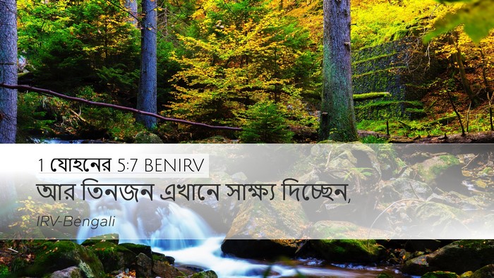 1 যোহনের 5:7 BENIRV Bible Verse Image