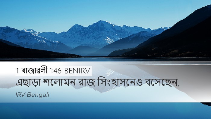 1 ৰাজাৱলী 1:46 BENIRV Desktop Wallpaper - এছাড়া শলোমন রাজ - Desktop Bible Verse Wallpaper