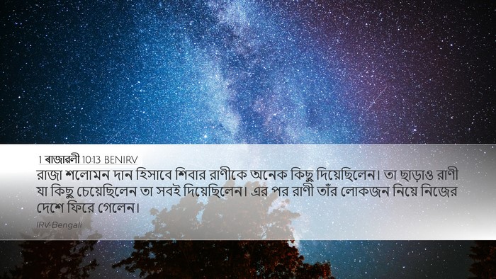 1 ৰাজাৱলী 10:13 BENIRV Bible Verse Image