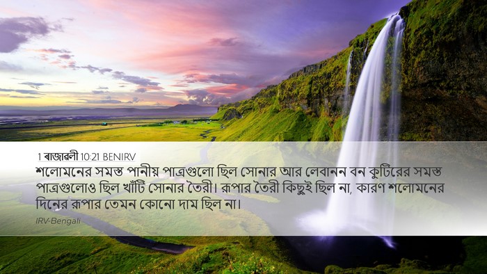 1 ৰাজাৱলী 10:21 BENIRV Bible Verse Image
