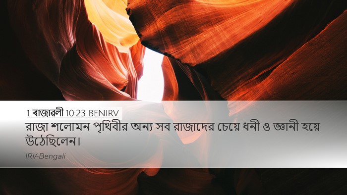 1 ৰাজাৱলী 10:23 BENIRV Bible Verse Image