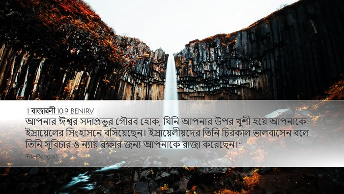 1 ৰাজাৱলী 10:9 BENIRV Bible Verse Image