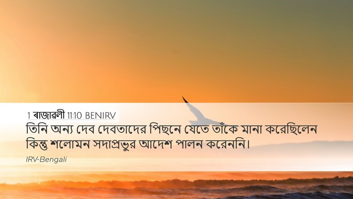 1 ৰাজাৱলী 11:10 BENIRV Desktop Wallpaper - তিনি অন্য দেব - Desktop Bible Verse Wallpaper