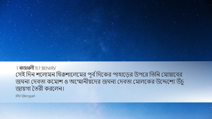 1 ৰাজাৱলী 11:7 BENIRV Bible Verse Image
