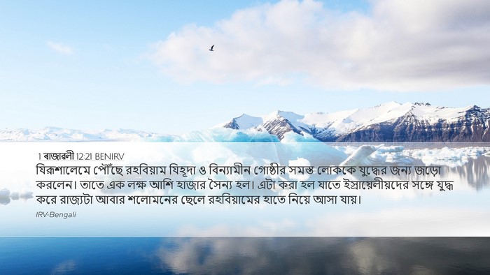 1 ৰাজাৱলী 12:21 BENIRV Bible Verse Image