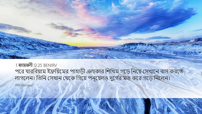 1 ৰাজাৱলী 12:25 BENIRV Bible Verse Image