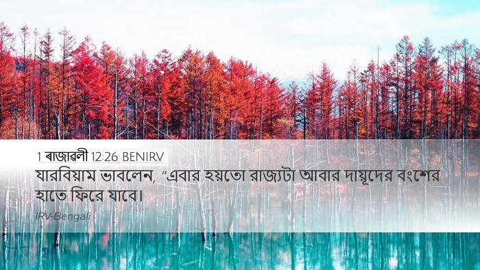 1 ৰাজাৱলী 12:26 BENIRV Bible Verse Image