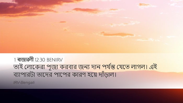 1 ৰাজাৱলী 12:30 BENIRV Bible Verse Image