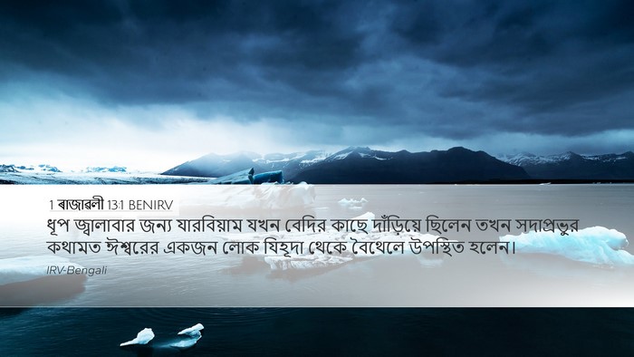 1 ৰাজাৱলী 13:1 BENIRV Bible Verse Image
