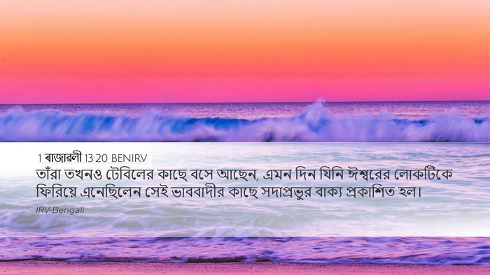 1 ৰাজাৱলী 13:20 BENIRV Bible Verse Image