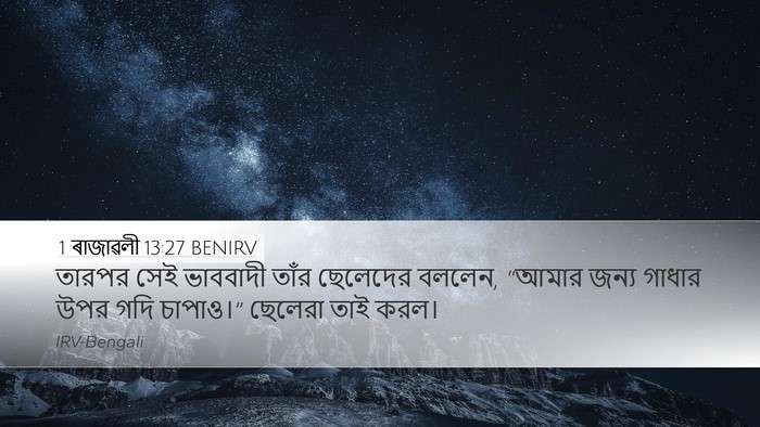 1 ৰাজাৱলী 13:27 BENIRV Bible Verse Image