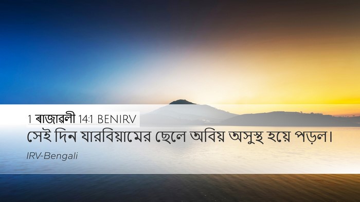 1 ৰাজাৱলী 14:1 BENIRV Bible Verse Image