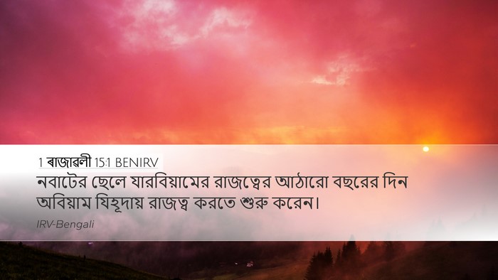 1 ৰাজাৱলী 15:1 BENIRV Bible Verse Image
