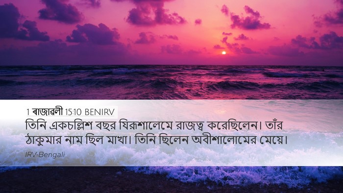 1 ৰাজাৱলী 15:10 BENIRV Desktop Wallpaper - তিনি একচল্লিশ বছর - Desktop Bible Verse Wallpaper