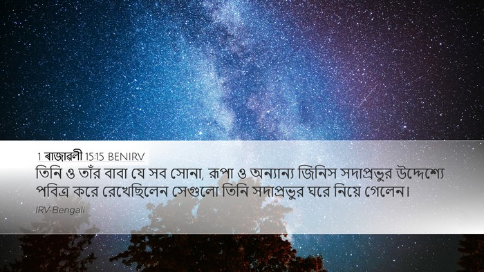 1 ৰাজাৱলী 15:15 BENIRV Bible Verse Image