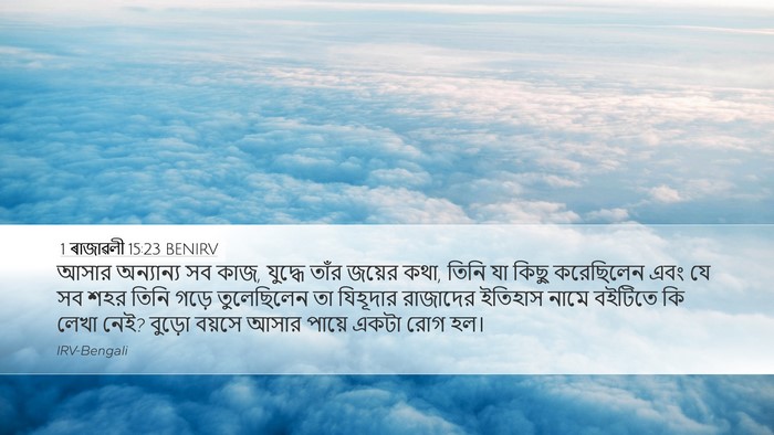1 ৰাজাৱলী 15:23 BENIRV Bible Verse Image
