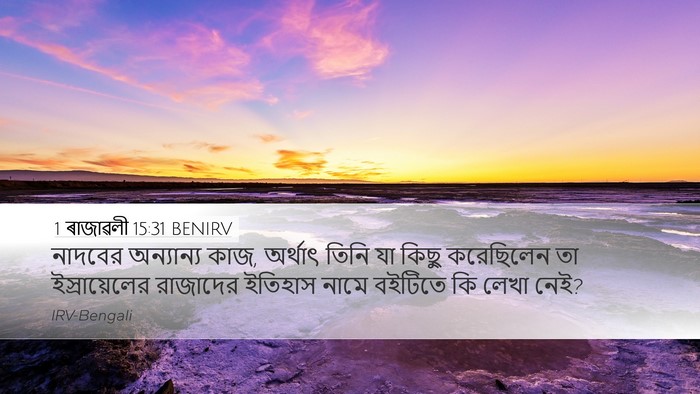 1 ৰাজাৱলী 15:31 BENIRV Bible Verse Image