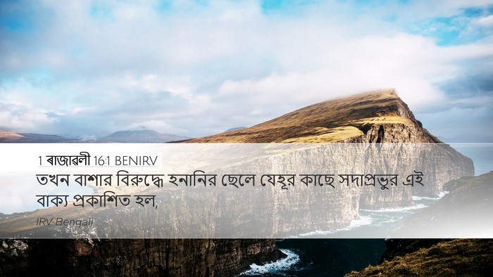 1 ৰাজাৱলী 16:1 BENIRV Bible Verse Image