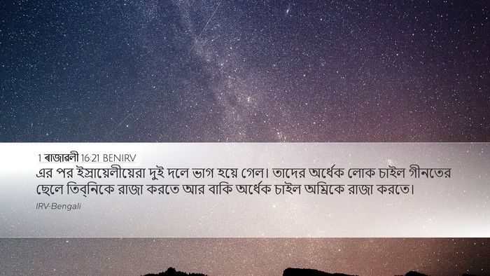 1 ৰাজাৱলী 16:21 BENIRV Desktop Wallpaper - এর পর - Desktop Bible Verse Wallpaper