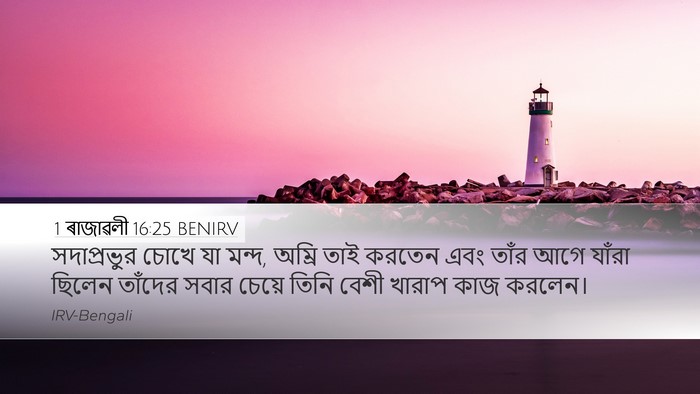 1 ৰাজাৱলী 16:25 BENIRV Bible Verse Image