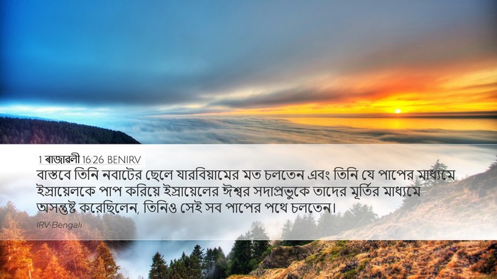 1 ৰাজাৱলী 16:26 BENIRV Bible Verse Image