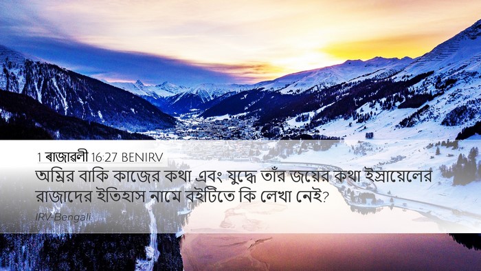 1 ৰাজাৱলী 16:27 BENIRV Bible Verse Image