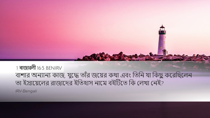 1 ৰাজাৱলী 16:5 BENIRV Desktop Wallpaper - বাশার অন্যান্য - Desktop Bible Verse Wallpaper