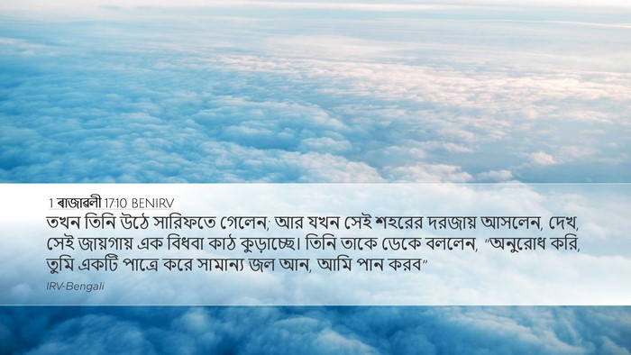 1 ৰাজাৱলী 17:10 BENIRV Desktop Wallpaper - তখন তিনি উঠে - Desktop Bible Verse Wallpaper
