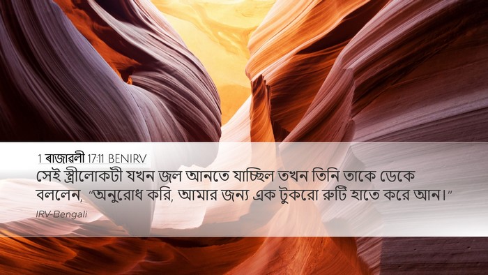 1 ৰাজাৱলী 17:11 BENIRV Desktop Wallpaper - সেই স্ত্রীলোকটী - Desktop Bible Verse Wallpaper