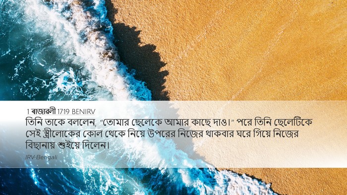 1 ৰাজাৱলী 17:19 BENIRV Bible Verse Image