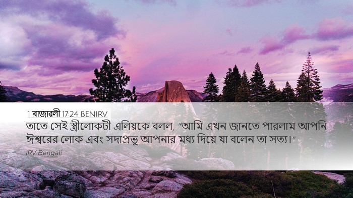 1 ৰাজাৱলী 17:24 BENIRV Bible Verse Image