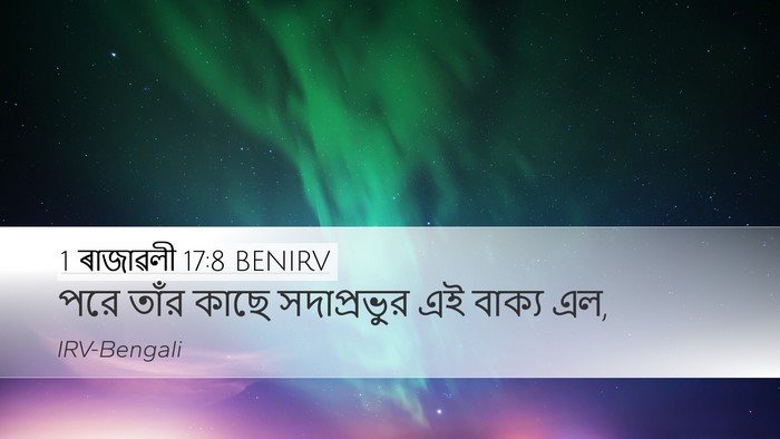 1 ৰাজাৱলী 17:8 BENIRV Desktop Wallpaper - পরে তাঁর কাছে - Desktop Bible Verse Wallpaper