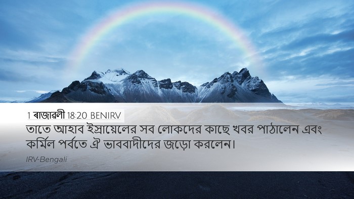 1 ৰাজাৱলী 18:20 BENIRV Bible Verse Image