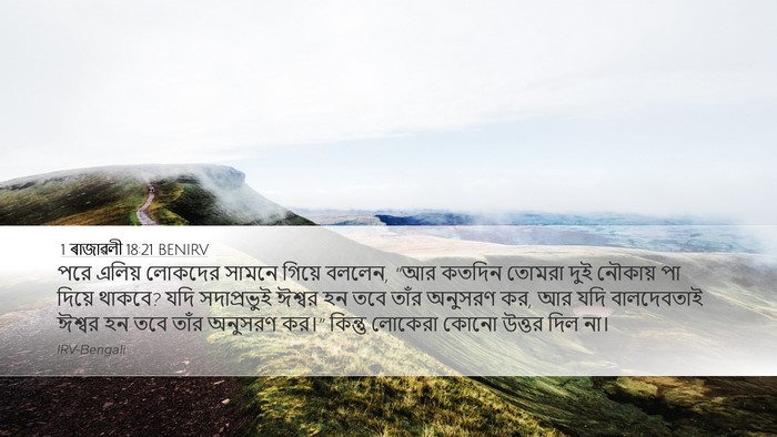 1 ৰাজাৱলী 18:21 BENIRV Bible Verse Image