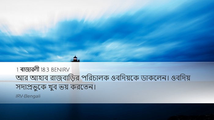 1 ৰাজাৱলী 18:3 BENIRV Bible Verse Image