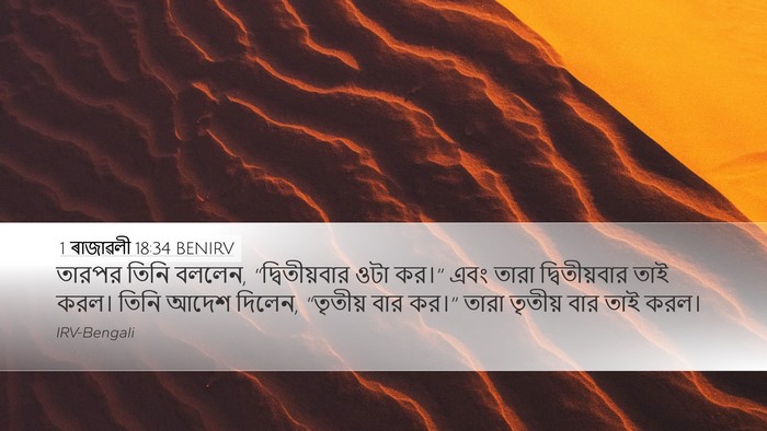 1 ৰাজাৱলী 18:34 BENIRV Desktop Wallpaper - তারপর তিনি বললেন, - Desktop Bible Verse Wallpaper