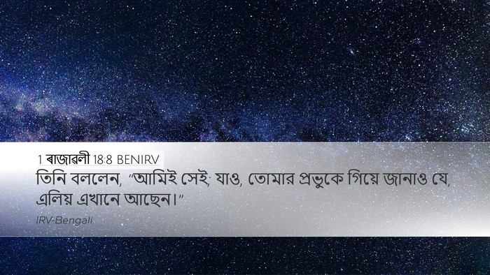 1 ৰাজাৱলী 18:8 BENIRV Bible Verse Image