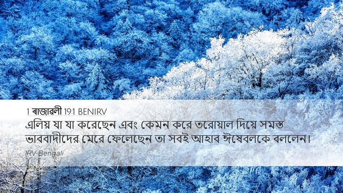 1 ৰাজাৱলী 19:1 BENIRV Bible Verse Image