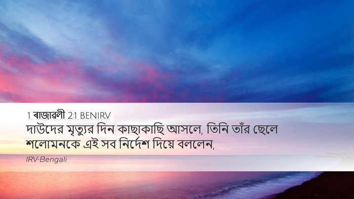 1 ৰাজাৱলী 2:1 BENIRV Bible Verse Image