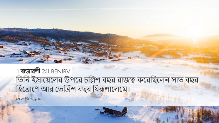1 ৰাজাৱলী 2:11 BENIRV Desktop Wallpaper - তিনি ইস্রায়েলের - Desktop Bible Verse Wallpaper