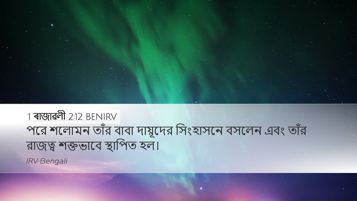 1 ৰাজাৱলী 2:12 BENIRV Bible Verse Image